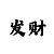 三分快3大小单双技巧